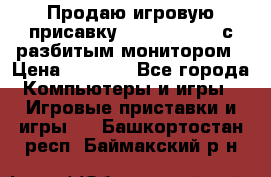 Продаю игровую присавку psp soni 2008 с разбитым монитором › Цена ­ 1 500 - Все города Компьютеры и игры » Игровые приставки и игры   . Башкортостан респ.,Баймакский р-н